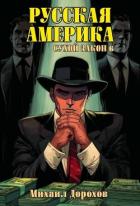 Книга Сухой закон 6 (СИ)