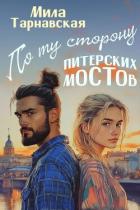 Книга По ту сторону питерских мостов (СИ)