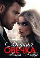 Книга Бедная овечка (СИ)