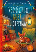 Книга Убийство бьет по струнам