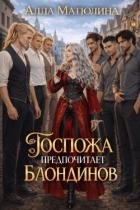 Книга Госпожа предпочитает блондинов (СИ)