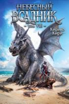 Книга Небесный всадник. Том 8 (СИ)