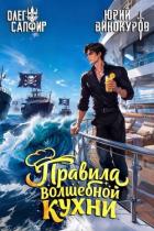 Книга Правила волшебной кухни 11 (СИ)