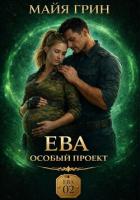 Книга Ева. Особый проект