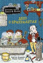 Книга Дело о бриллиантах