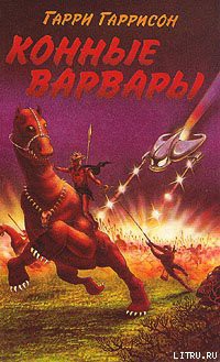 Книга Конные варвары