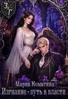 Книга Изгнание - путь к власти (СИ)
