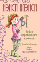 Книга Нэнси Клэнси. Предсказательница будущего