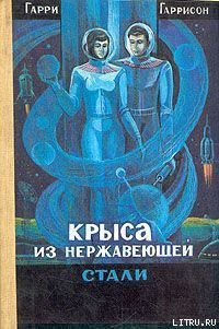 Книга Крыса из нержавеющей стали