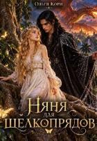 Книга Няня для шелкопрядов (СИ)
