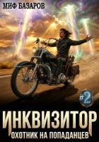 Книга Инквизитор. Охотник на попаданцев 2 (СИ)