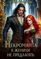 Книга Некроманта в женихи не предлагать! (СИ)