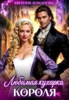 Книга Любимая кухарка короля (СИ)