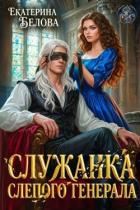 Книга Служанка слепого генерала (СИ)