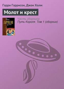 Книга Молот и крест