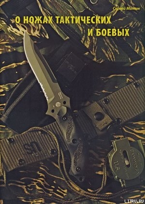 Книга О ножах тактических и боевых