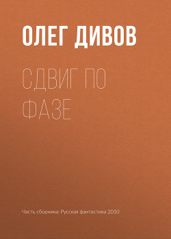 Книга Сдвиг по фазе