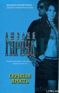 Книга Скрытая ярость