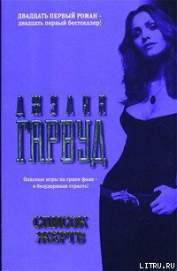 Книга Список жертв