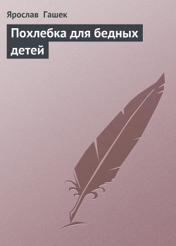 Книга Похлебка для бедных детей