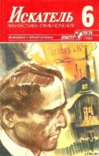 Книга Искатель. 1986. Выпуск №6