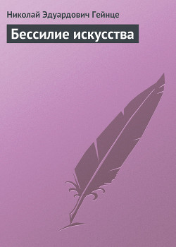 Книга Бессилие искусства